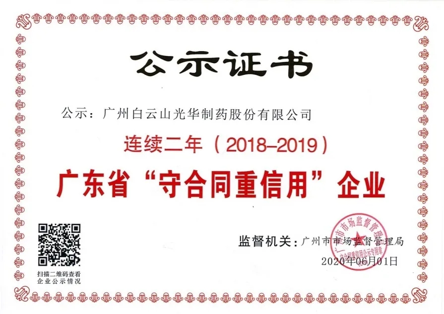 白云山1277星际电子游戏公司陆续两年荣获 广东省“守合同沉信誉”企业称号