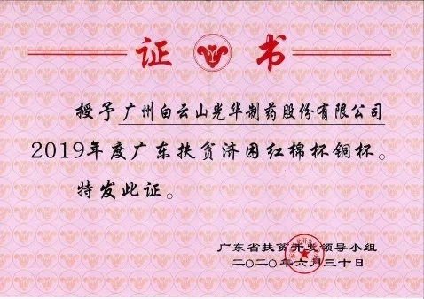 白云山1277星际电子游戏公司荣获2019年度广东扶贫济困红棉杯铜奖