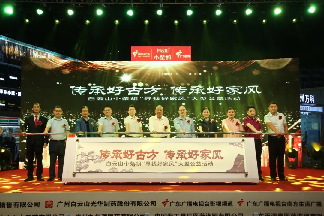 白云山幼柴胡第三届“传承好古方，传承好家风” 大型公益活动六省同颂