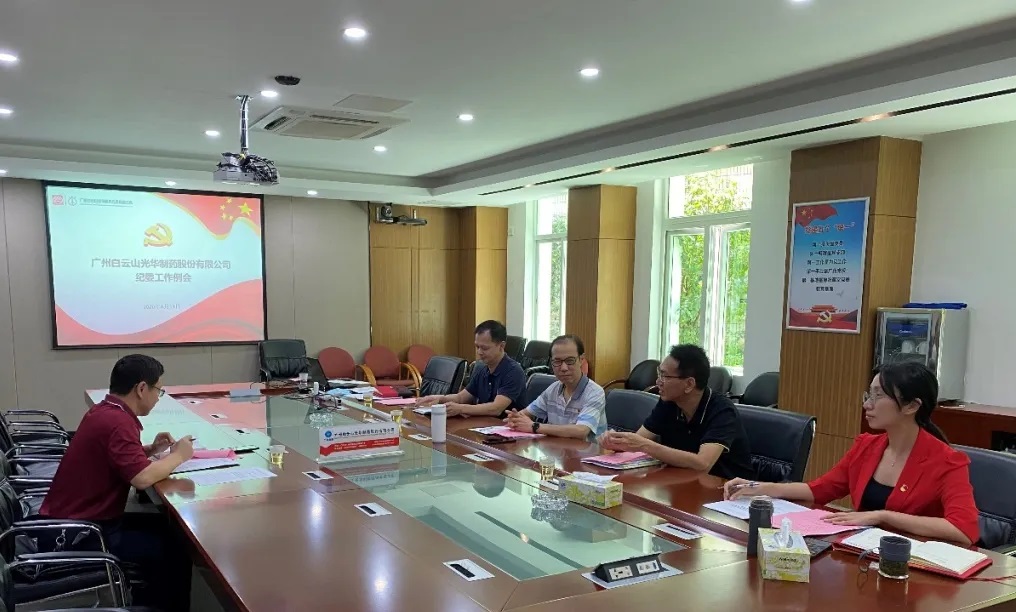 纪委委员初聚首，打开纪检监督新局面——白云山1277星际电子游戏召开二季度纪委例会