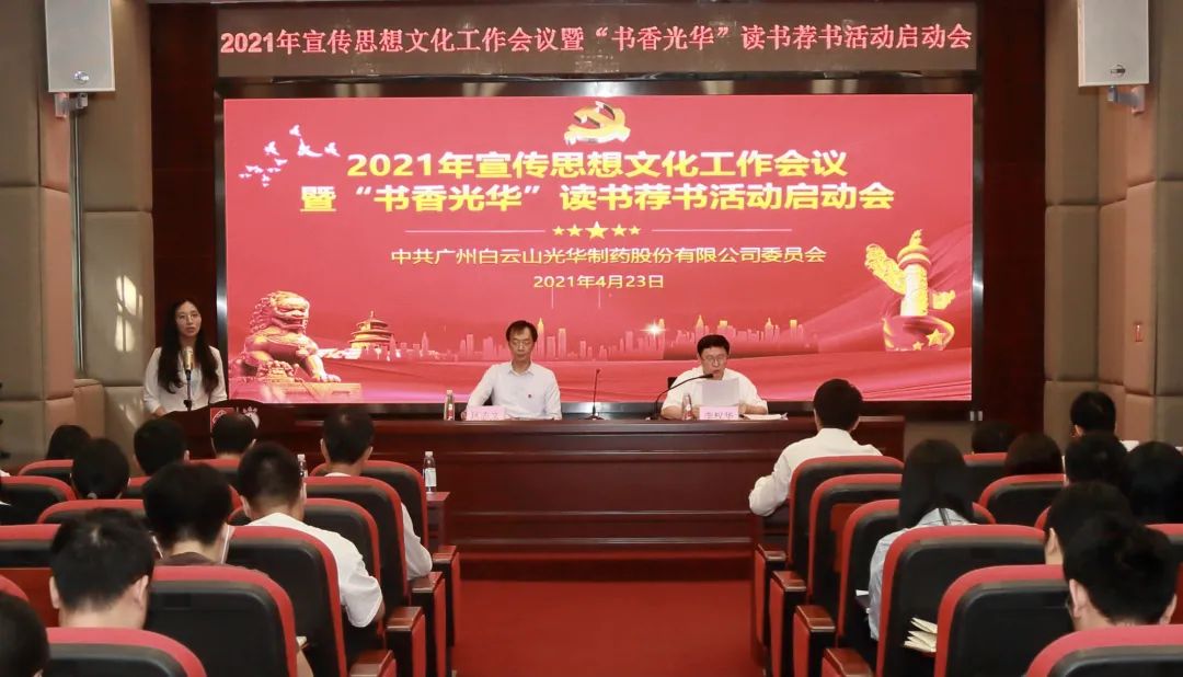 白云山1277星际电子游戏公司召开2021年宣传思想文化工作会议暨“书香1277星际电子游戏”想书荐书活动启动会