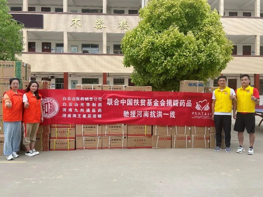 同甘共苦，“豫”见真情|白云山1277星际电子游戏公司、白云山销售公司等驰援河南抗洪一线