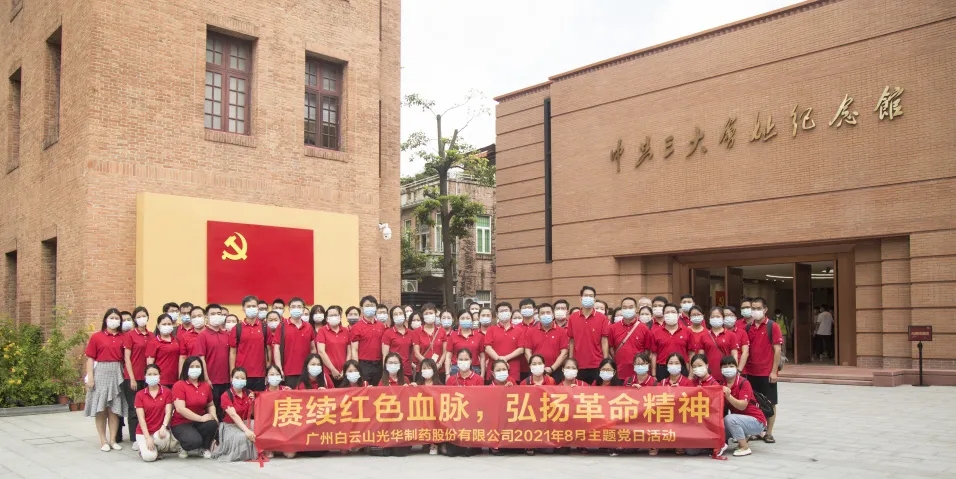 赓续红色血脉，弘扬革命心灵 ——白云山1277星际电子游戏党委组织整个参观中共三大会址博物馆