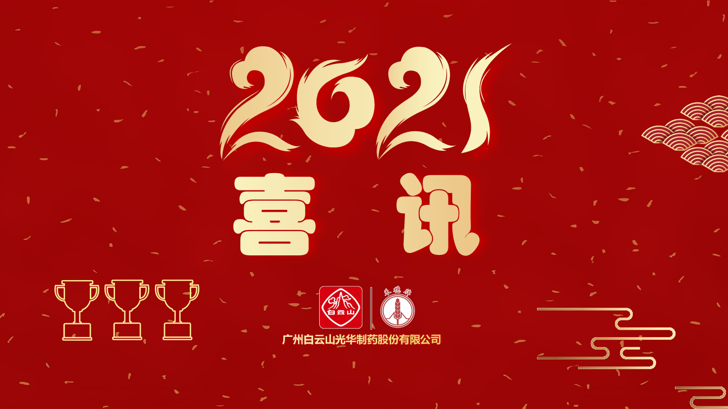 喜讯|白云山1277星际电子游戏公司以“优良”等级通过“2020年广东省高价值专利造就布局中心项目”验收