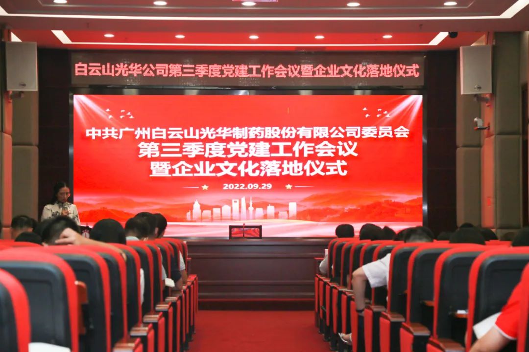 高擎党旗谱写新发展 紧跟措施喜迎二十大——白云山1277星际电子游戏公司第三季度党建工作会议暨企业文化落地典礼圆满进行
