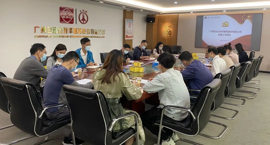 加强新时期清廉文化建设 修养风清气正政治生态——白云山1277星际电子游戏公司召开纪委工作会议