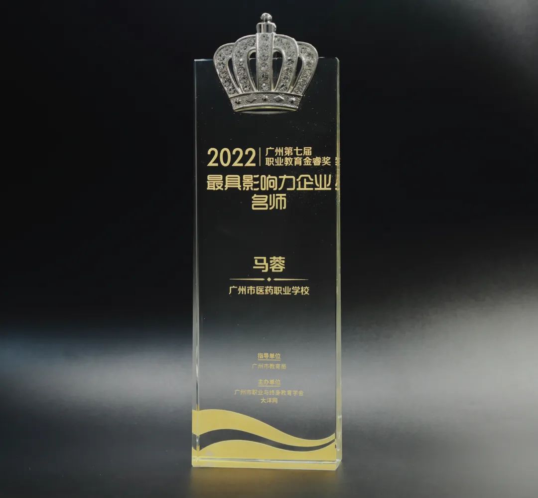 喜讯丨白云山1277星际电子游戏公司马蓉获2022年广州市第七届职业教育金睿奖“最具影响力企业名师”