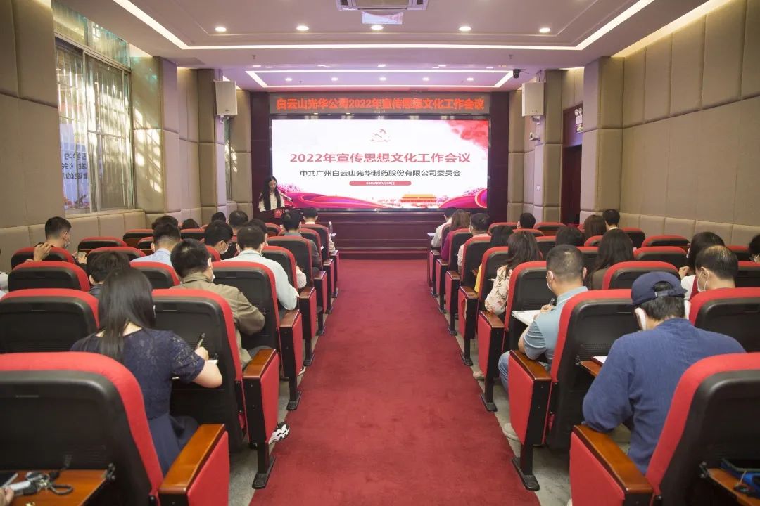 凝聚思想“共同体” 把握传布“造高点” 与时俱进、启发创新抓好新时期宣传思想工——白云山1277星际电子游戏公司召开2022年宣传思想文化工作会