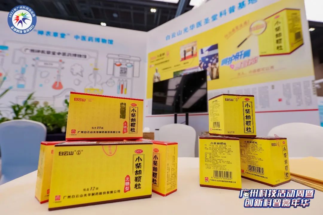 走进性命 携手健全——白云山幼柴胡亮相广州科技周