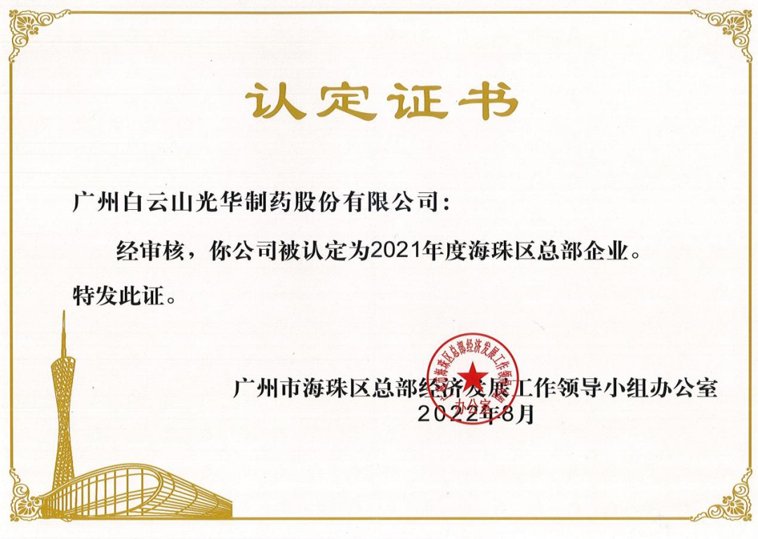 喜讯|白云山1277星际电子游戏公司陆续三年被认定为海珠区总部企业