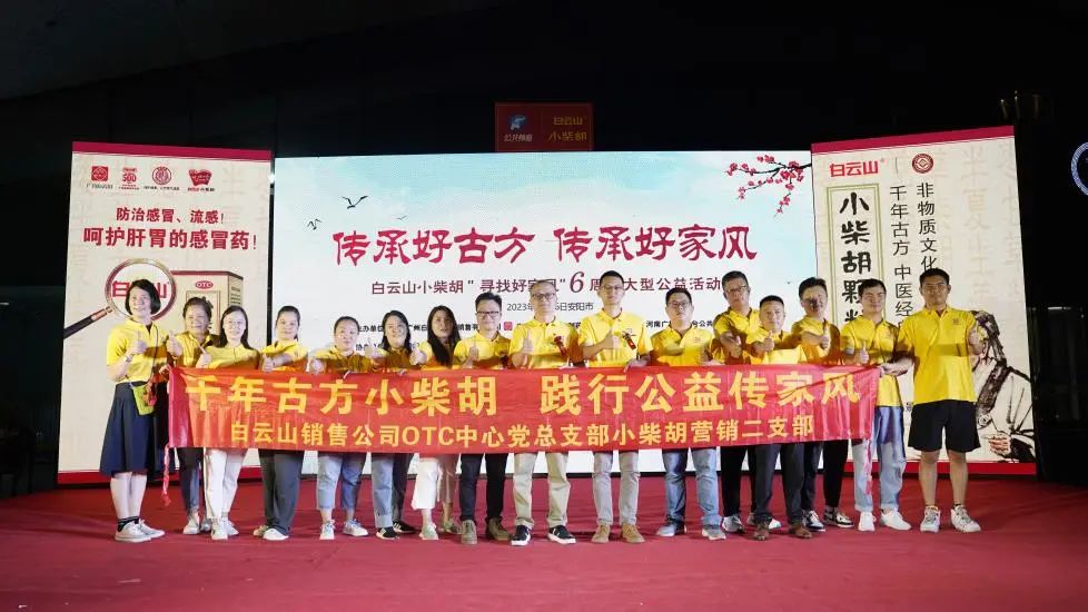 立家训树家风，幼柴胡汤进安阳——白云山幼柴胡“传承好古方，传承好家风”大型公益活动在安阳成功启动