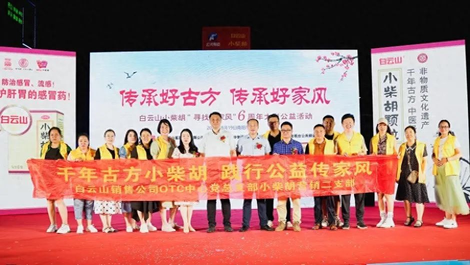 幼柴胡汤回桑梓，药都圣地家风扬——白云山幼柴胡“传承好古方，传承好家风”大型公益活动在南阳成功启动