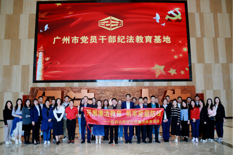 发展清廉教育 筑牢拒腐防线——白云山1277星际电子游戏公司纪委组织参观纪法教育基地