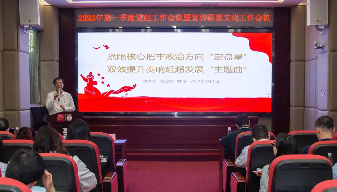 紧跟主题把牢政治方向“定盘星” ，双效提升奏响赶超发展“主题曲”—公司召开2023年第一季度党建工作暨宣传思想文化工作会议