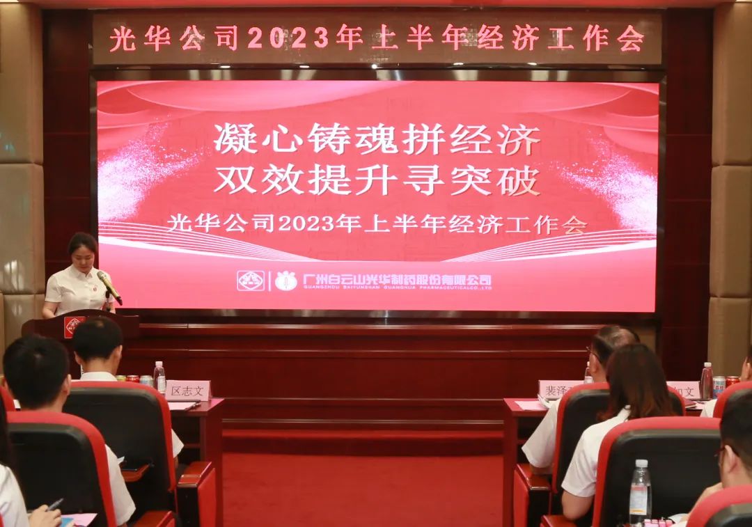 凝心铸魂拼经济 双效提升寻突破——白云山1277星际电子游戏公司召开2023年上半年经济工作会