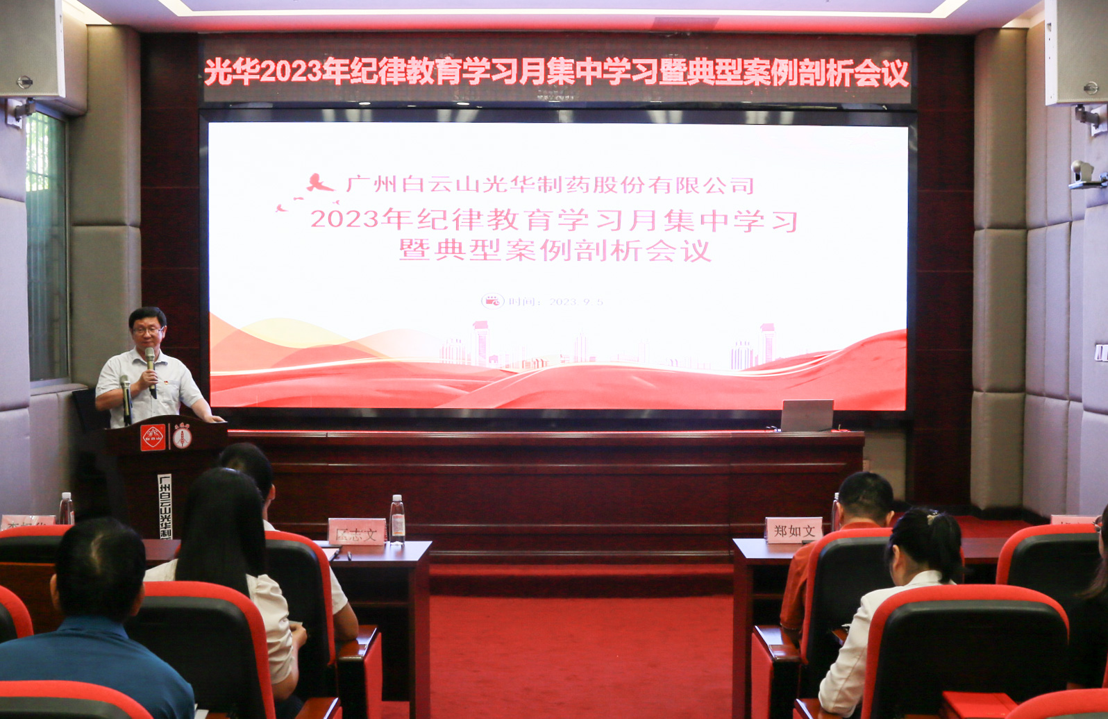 纪律教育树新风 清廉党性促双效——白云山1277星际电子游戏公司召开2023年纪律教育进建月集中进建暨典型案例分解会