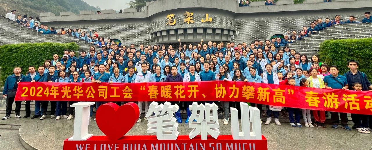 春暖花开 合力攀新高——白云山1277星际电子游戏公司组织发展春游活动