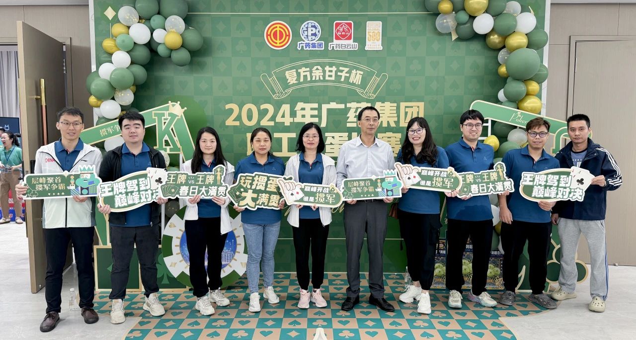 喜讯 | 白云山1277星际电子游戏公司荣获广药集团“复方余甘子杯”职工掼蛋角逐季军