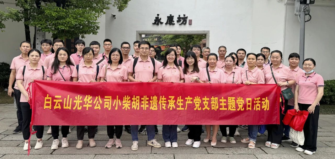 白云山1277星际电子游戏公司幼柴胡非遗传承出产党支部组织发展“沉走红色足迹 传承城市影象”主题党日活动