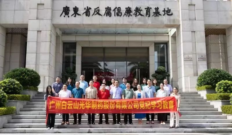 白云山1277星际电子游戏公司组织党员干部到广东省反腐倡廉教育基地发展党纪进建教育