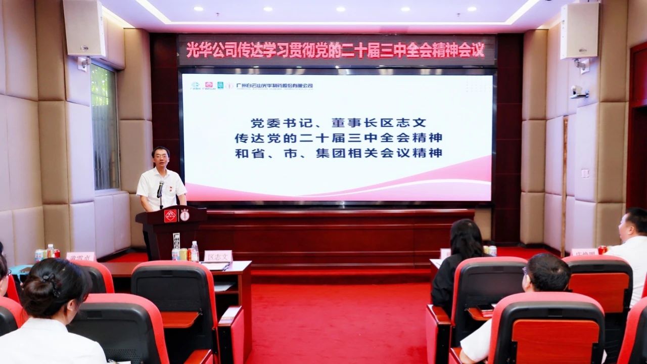 白云山1277星际电子游戏公司召开会议通报进建贯彻党的二十届三中全会心灵