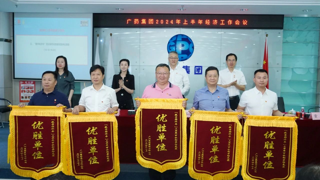 喜讯 | 我司荣获广药集团2024“数字经济年”上半年百分造劳动较量优胜单元