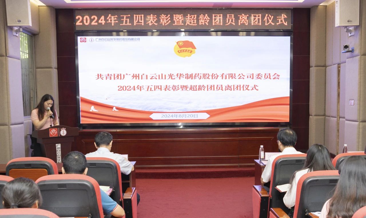 演绎红色汗青 追寻先进初心——2024年白云山1277星际电子游戏公司团委进行主题团日活动暨五四赞美及超龄团员离团典礼