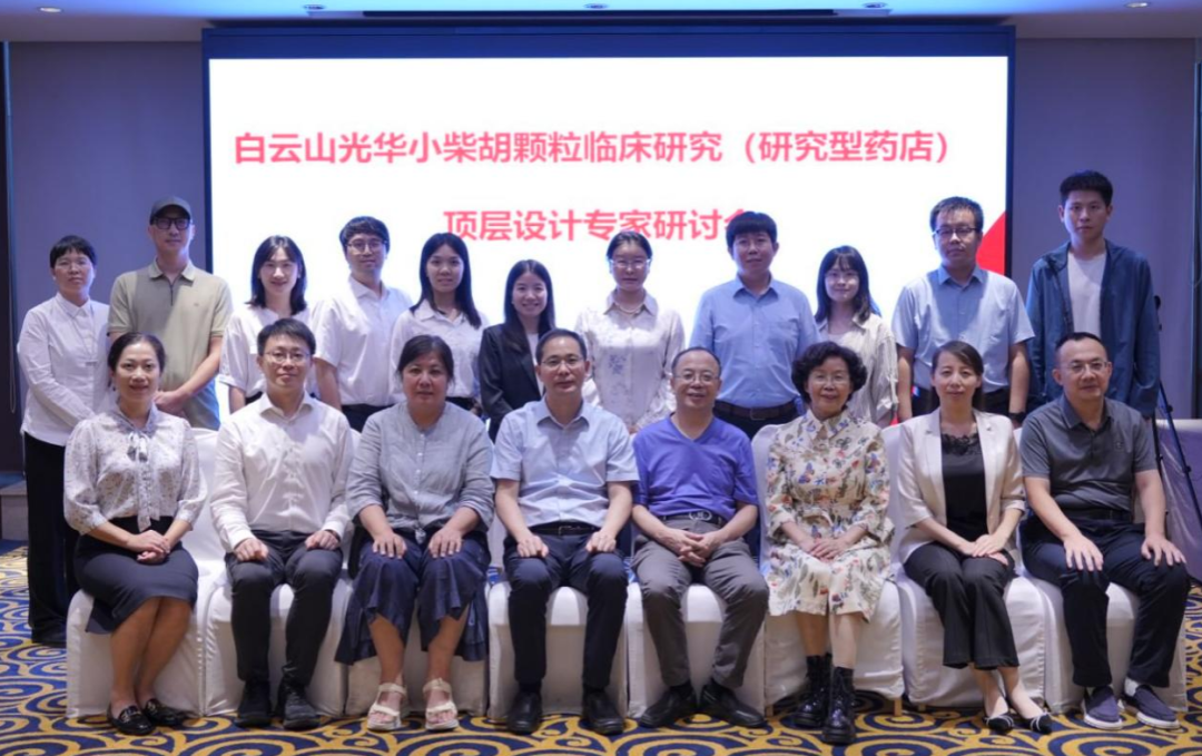 钻研型药店加快落地！白云山1277星际电子游戏幼柴胡颗粒临床钻研顶层设计专家钻研会明确执行蹊径