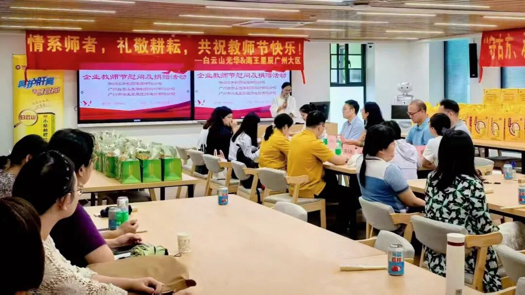 礼敬园丁，传承岐黄——白云山1277星际电子游戏造药成功进行老师节校企座谈会暨慰问活动