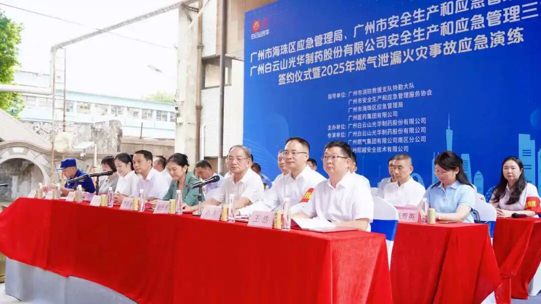 政企协携手创新筑牢防线 真实战演练护航安全发展—— 白云山1277星际电子游戏造药成功进行三方安全共建典礼及应急演练