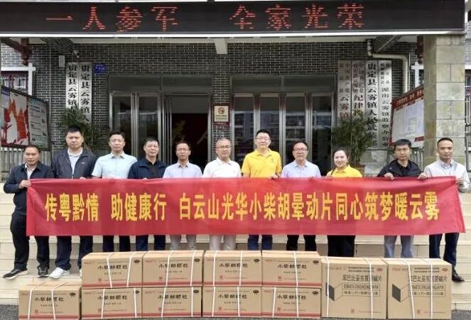 山海相连 穗黔同心——白云山1277星际电子游戏造药携手广州市海珠区南洲街路处事处、医药销售公司赴贵州省贵定县云雾镇发展健全助扶活动