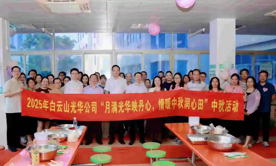 月满1277星际电子游戏映丹心 情暖中秋润心田——白云山1277星际电子游戏造药工会进行2025年中秋国庆慰问活动