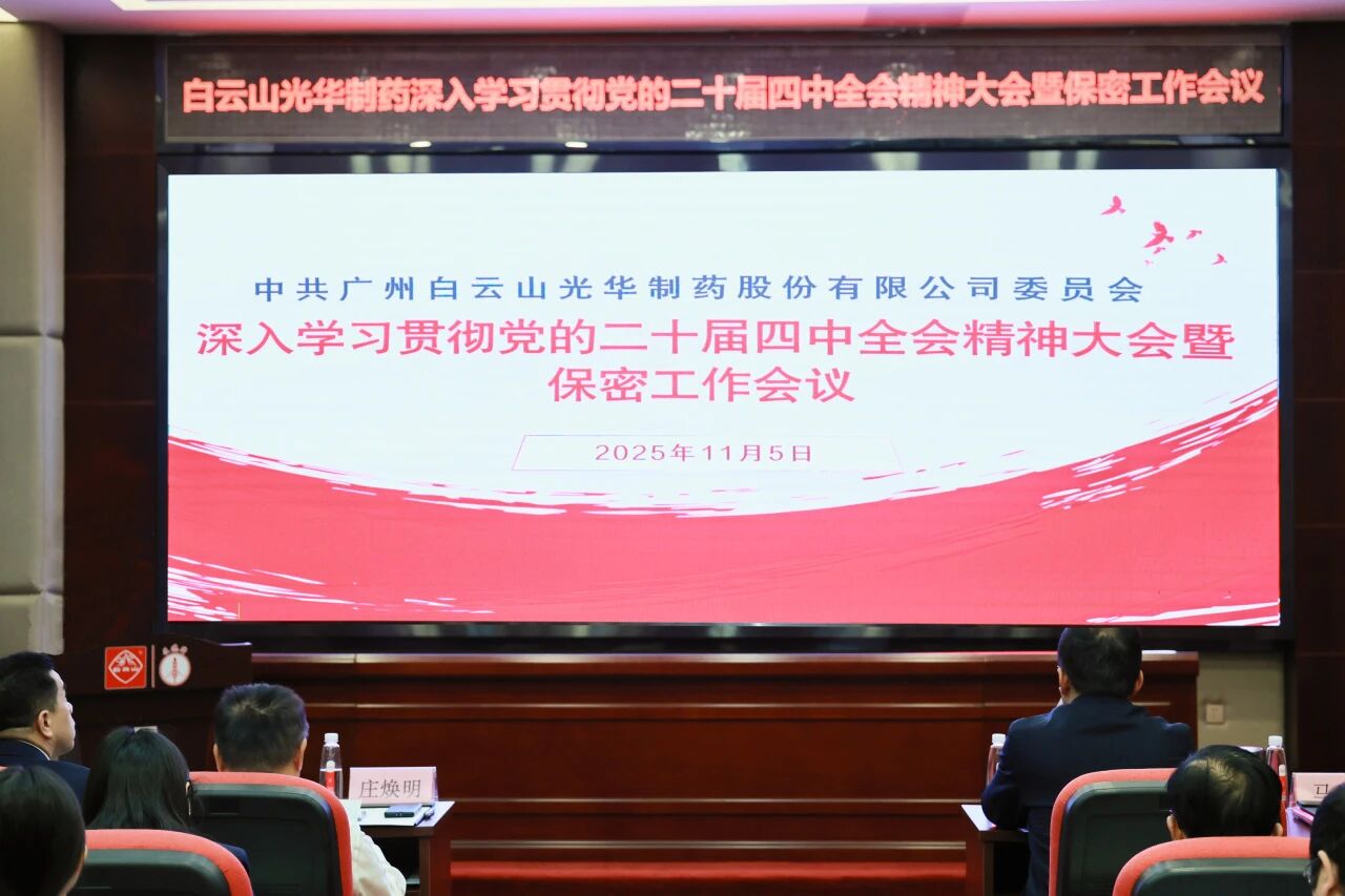 白云山1277星际电子游戏造药召开通报进建贯彻党的二十届四中全会心灵大会