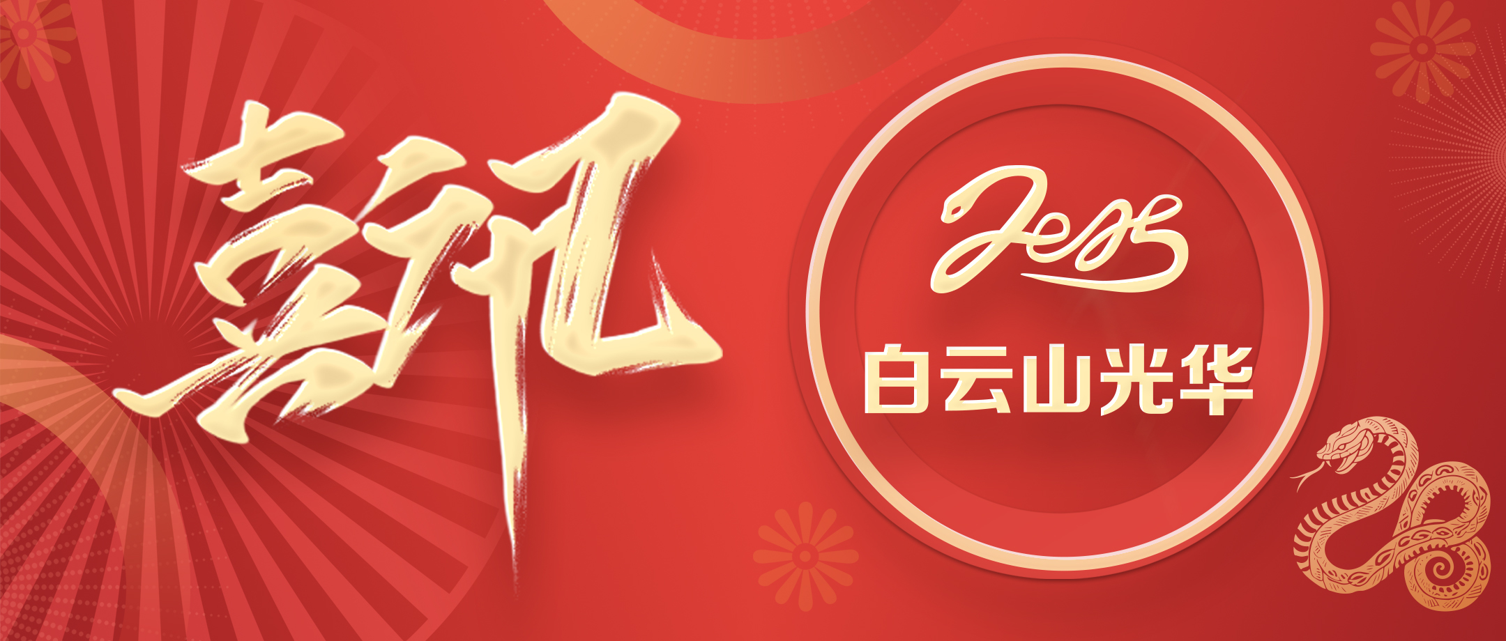 喜讯丨白云山1277星际电子游戏公司荣获2020—2024年初脑文化建设先进单元