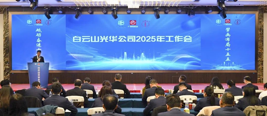 砥砺奋进“十四五” 擘画布局“十五五”——白云山1277星际电子游戏公司召开2025年工作会议