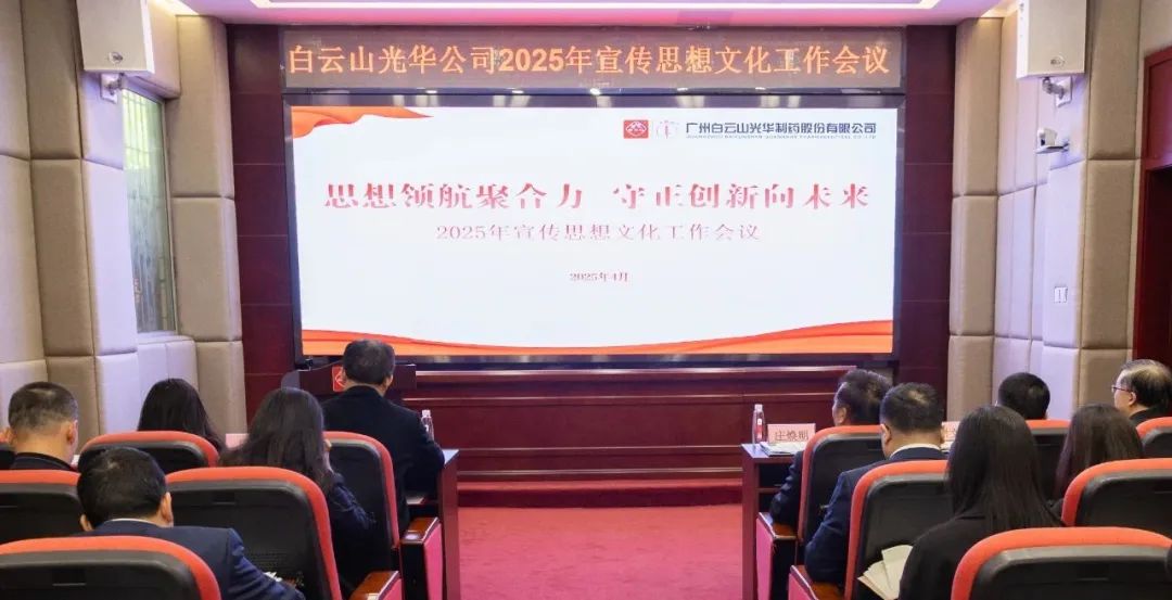 思想领航聚合力 守正创新向将来——白云山1277星际电子游戏公司召开2025年宣传思想文化工作会议