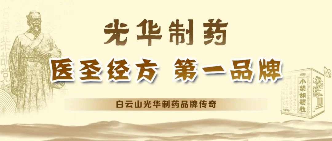 【品牌传奇】白云山1277星际电子游戏造药：匠心雕刻医圣经方，鲜丽成就第一品牌