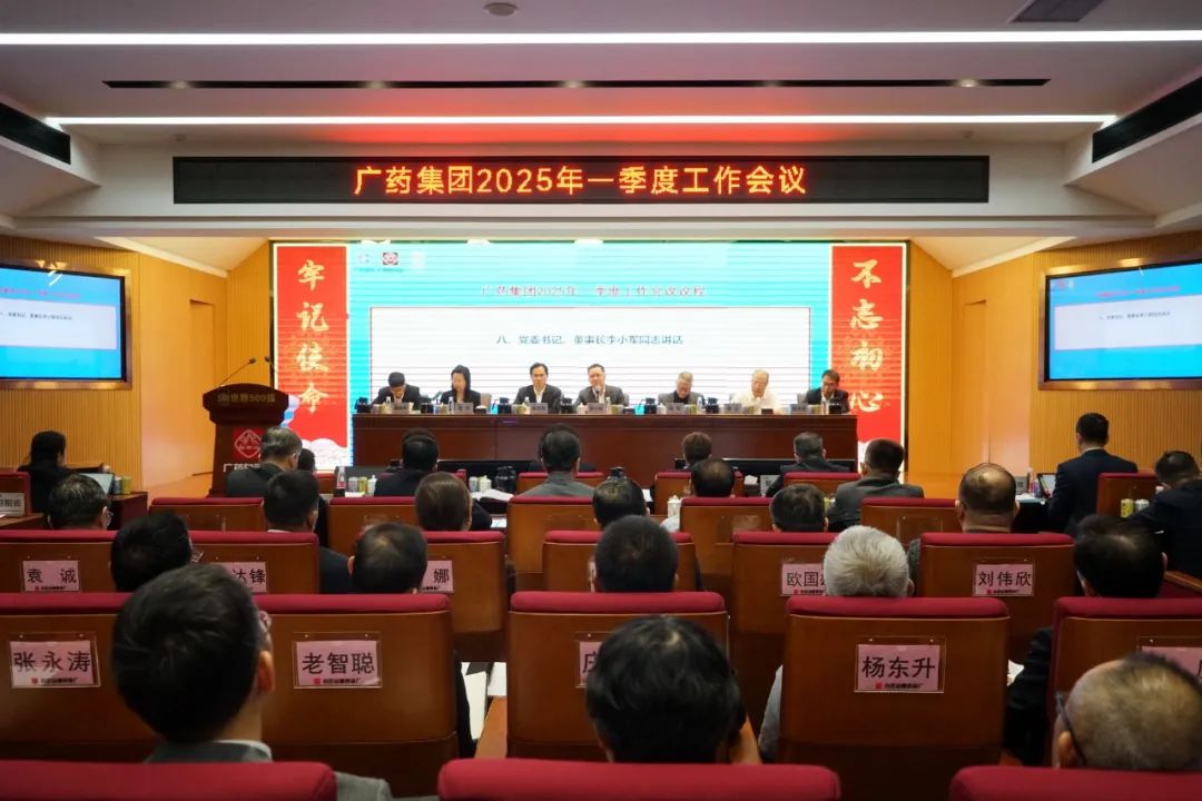 擂响战鼓开新局！广药集团召开2025年一季度工作会议