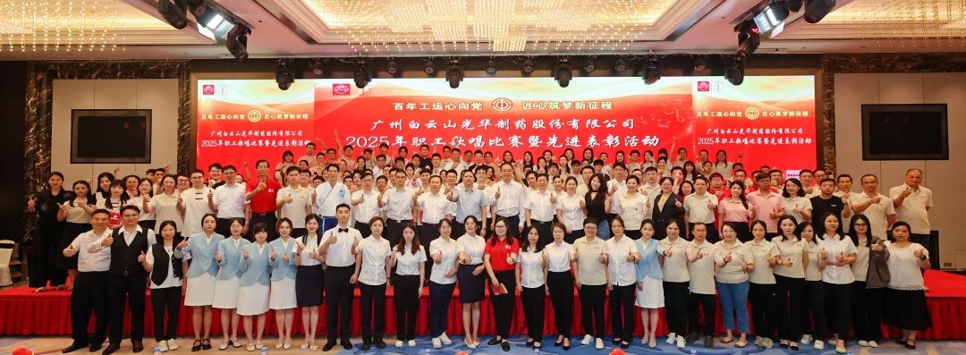 礼赞百年工运 唱响时期强音——白云山1277星际电子游戏造药职工歌唱角逐暨先进赞美会圆满进行