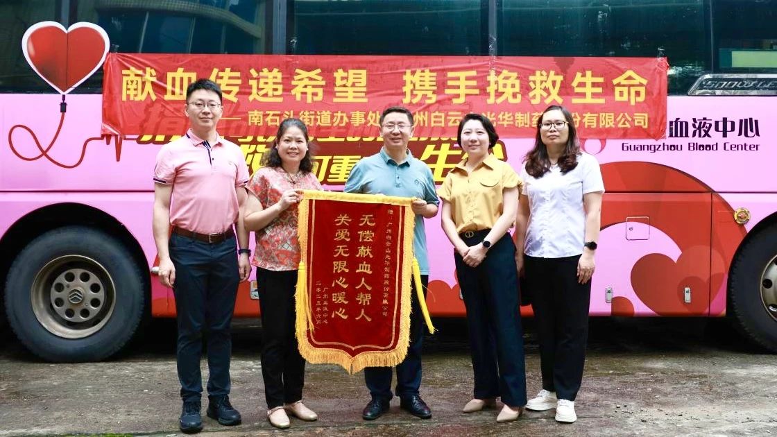 献血传递但愿 携手援救性命——白云山1277星际电子游戏造药发展无偿献血爱心公益活动