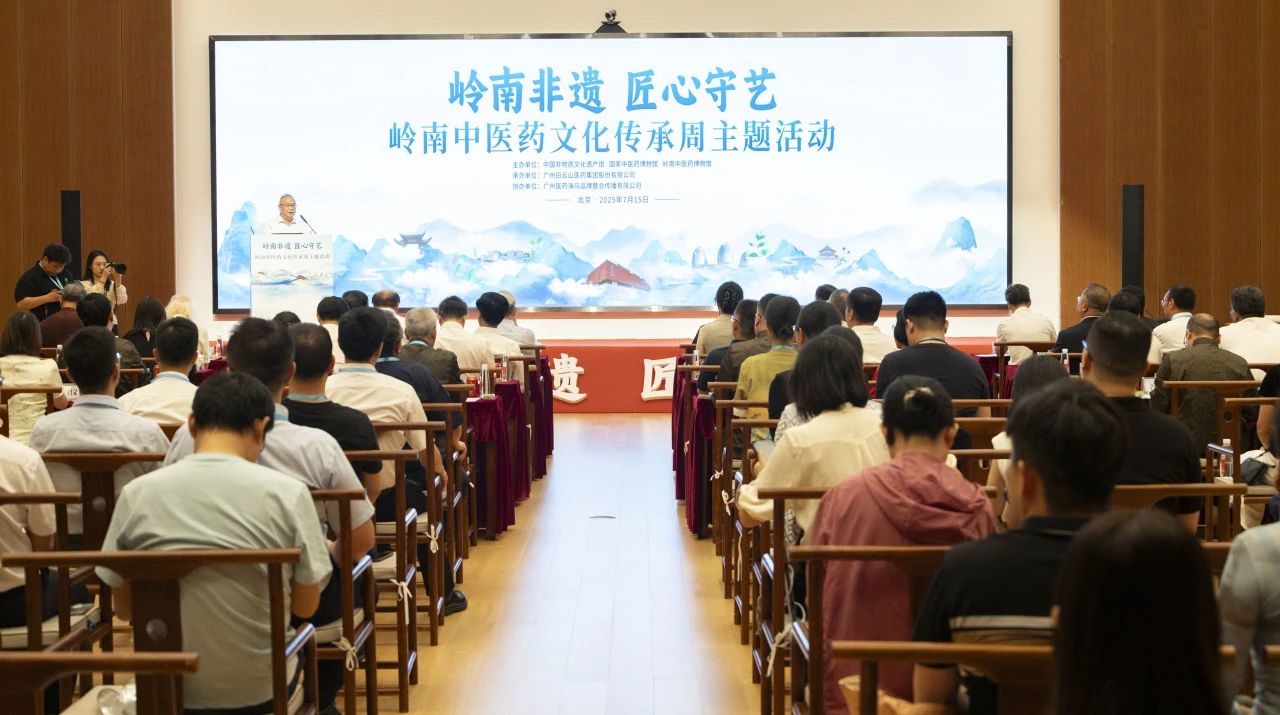 “岭南中医药文化传承周”在京启幕！白云山1277星际电子游戏幼柴胡杰出亮相中国非遗馆