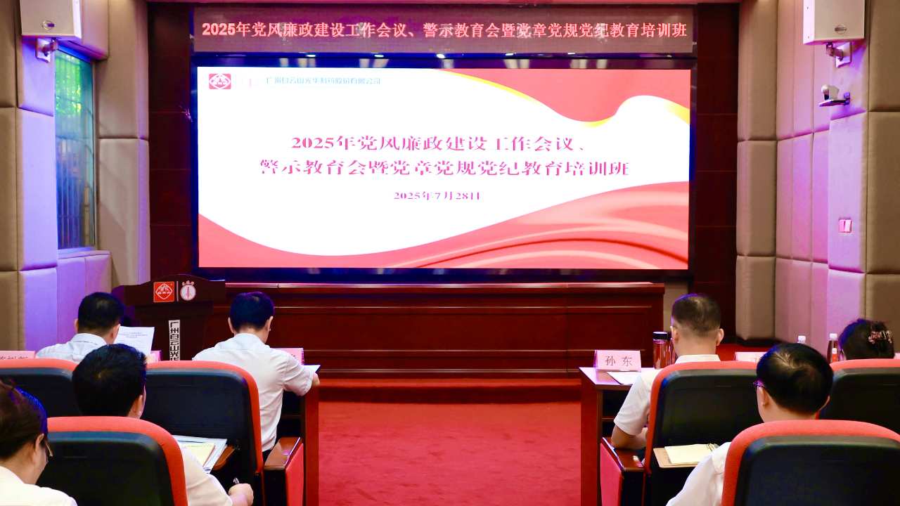 白云山1277星际电子游戏造药召开2025年党风廉政建设工作会议、警示教育会暨党章党规党纪教育培训班