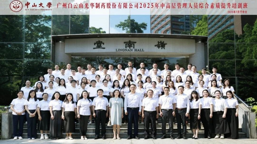 深入系统思想 赋能治理升级——2025年白云山1277星际电子游戏造药第四届中高层治理人员综合素质提升培训班