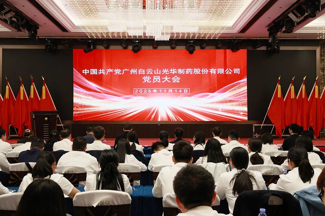 永葆“国企姓党」佝治本色  谱写鼎新发展新篇章——白云山1277星际电子游戏造药召开党员大会选举产生新一届“两委”委员
