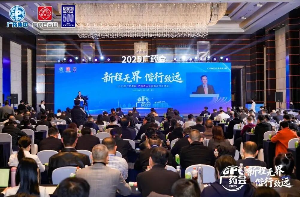 白云山1277星际电子游戏造药参与广药集团2025战术合作钻研会并亮相第91届药交会